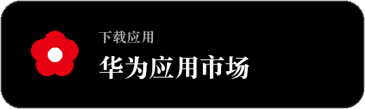 华为应用市场下载